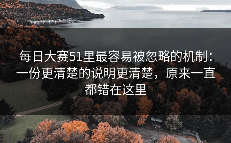 每日大赛51里最容易被忽略的机制：一份更清楚的说明更清楚，原来一直都错在这里  第1张