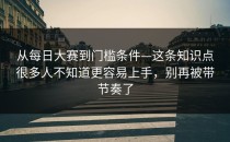 从每日大赛到门槛条件—这条知识点很多人不知道更容易上手，别再被带节奏了